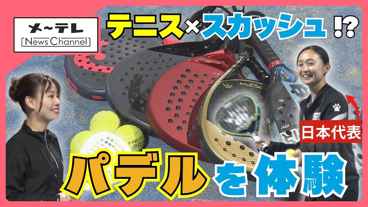 テニス×スカッシュ!?　世界で話題のスポーツ「パデル」の魅力　日本チャンピオンが徹底指導