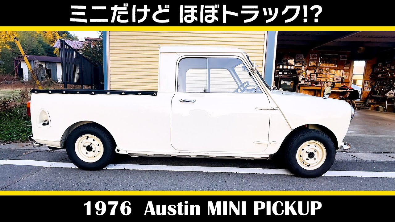 【オースチン ミニ ピックアップ（1976年式）】後編_Austin MINI PICKUP
