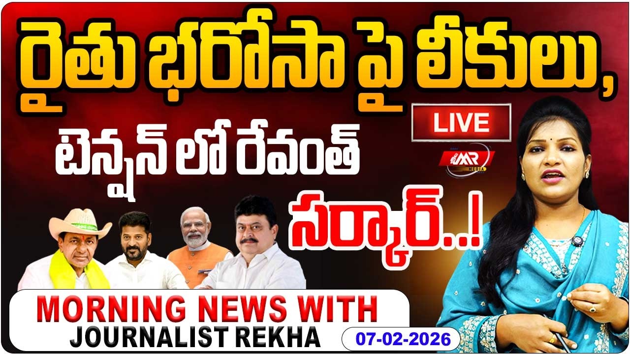 🔴LIVE : Morninng News With Journalist Rekha | Latest Telangana News 07-02-2026 | MR Media Telangana