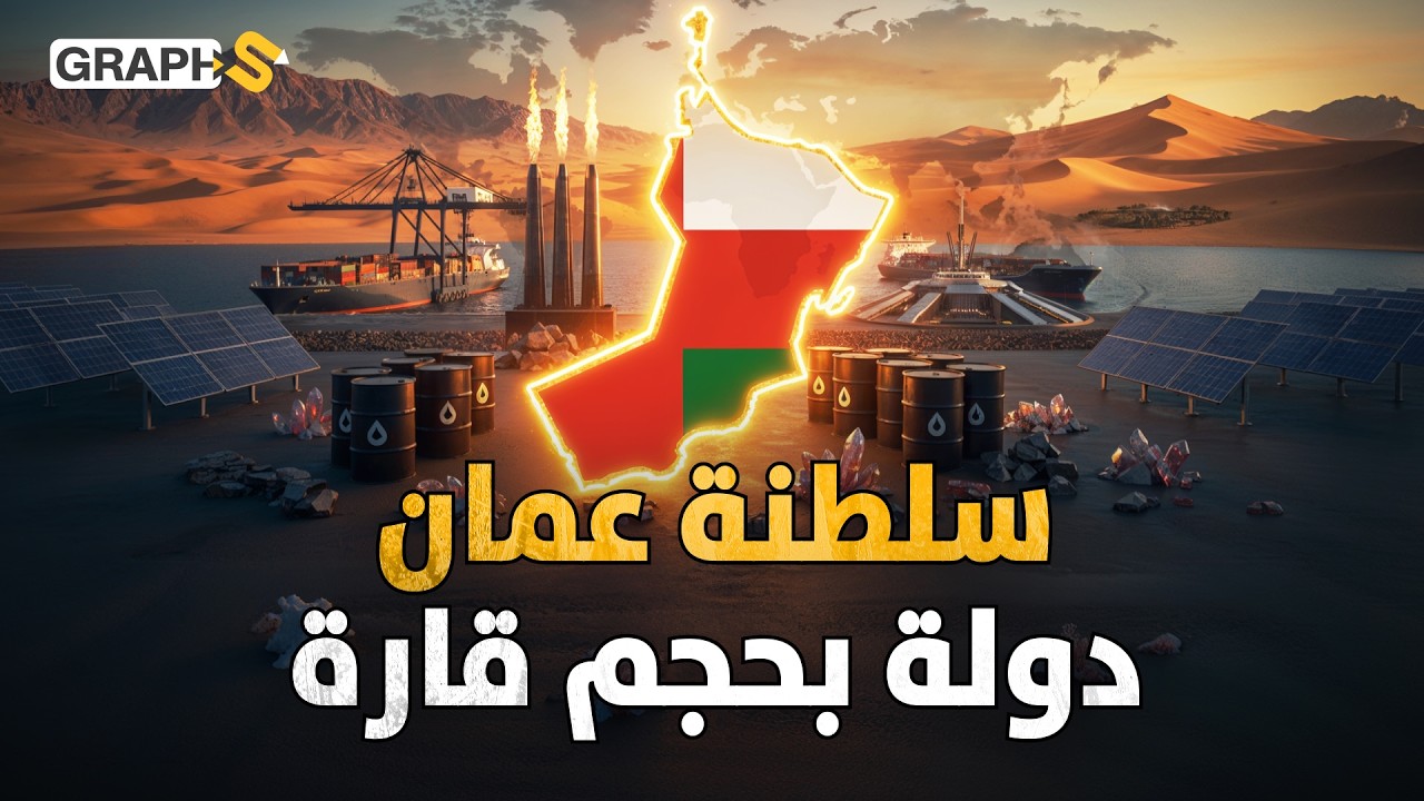 وثائقي سلطنة عمان.. أرض الثروات والاستراتيجيات الكبرى