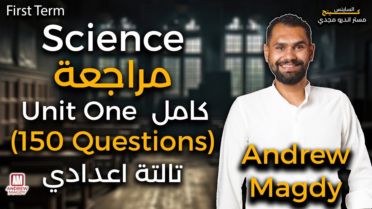 Science | Revision |  Unit 1 | prep 3 | First term
