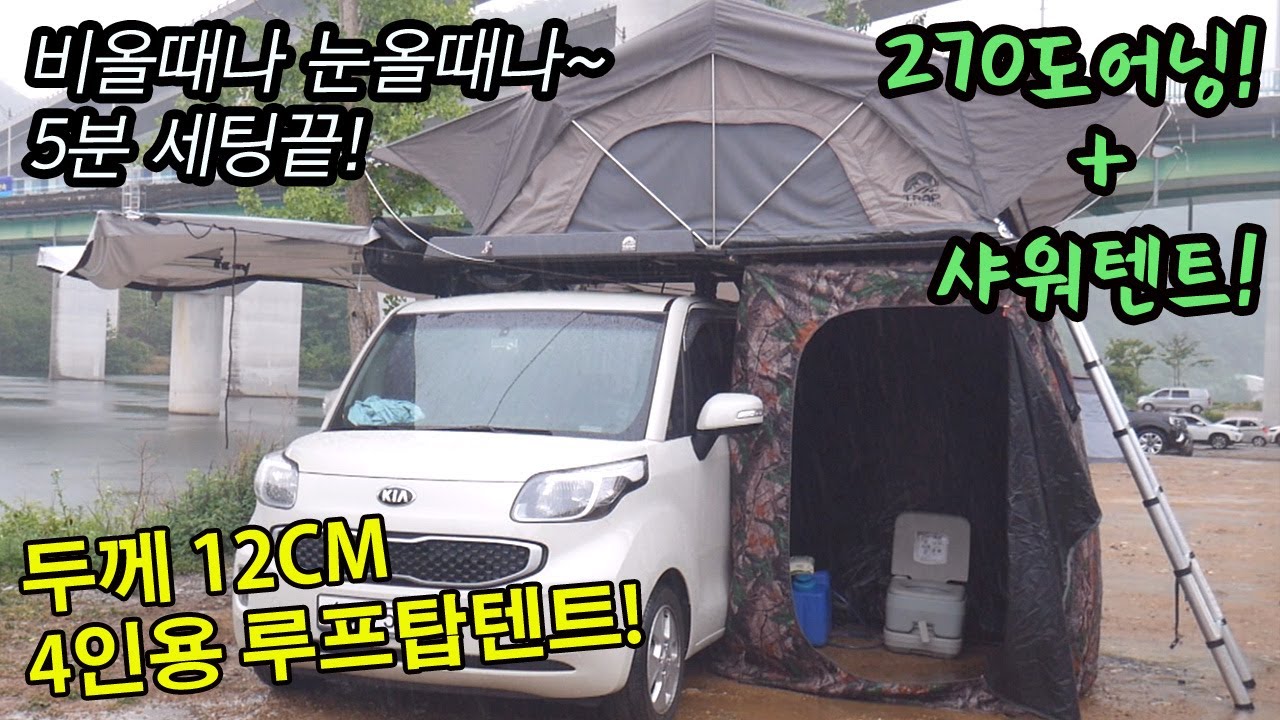 4인용 | 루프탑텐트 | 12cm | 270도어닝 | 샤워텐트 | 오버랜딩 | 고어텍스원단 | 캠핑샤워기 | 1.9M 지하주차장 OK!