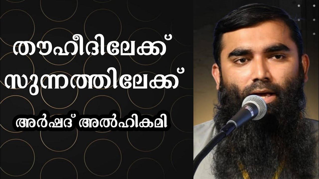 തൗഹീദിലേക്ക്, സുന്നത്തിലേക്ക് l അർഷദ്അൽഹികമി l 