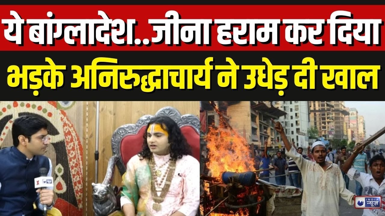 Aniruddhacharya Maharaj EXCLUSIVE: Musalmano को लेकर अब ये क्यो बोले अनिरुद्धाचार्य ? | Bangladesh