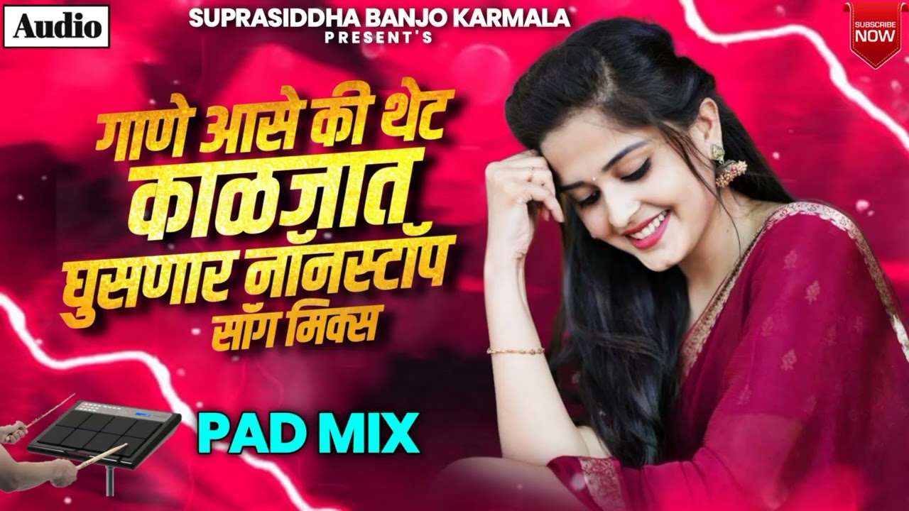गाणे आसे की थेट काळजात घुसणार नॉन स्टॉप nonstop song gane supersiidhh banjo 