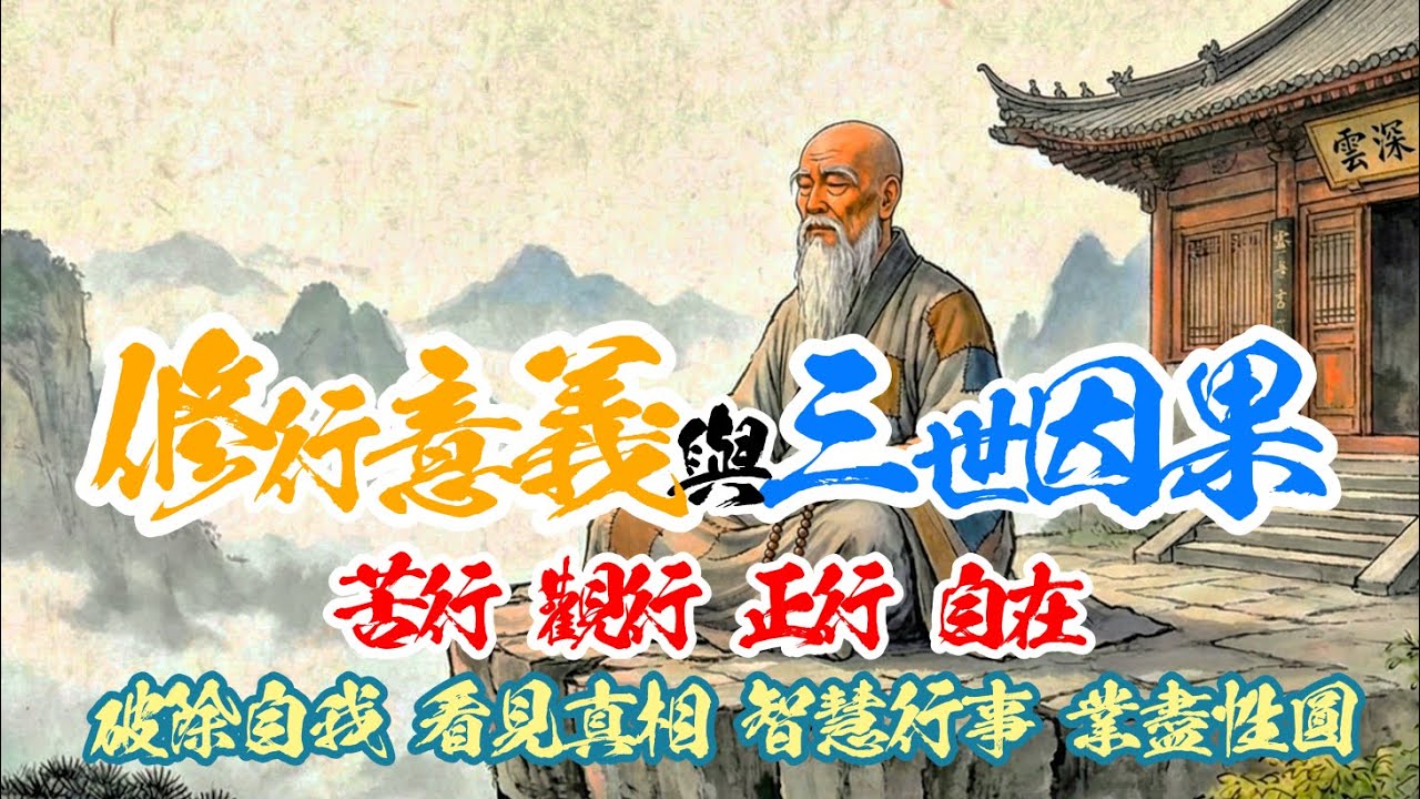 《神佛渡眾》「修行意義」與「三世因果」：今世的苦難，是為「圓滿」前世的因緣(影片出處：台東玄濟宮)