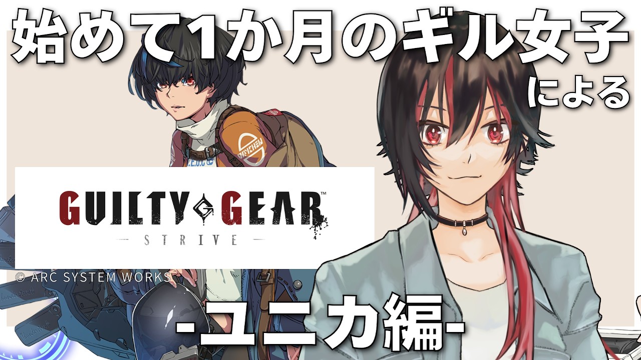 【GUILTY GEAR -STRIVE-】ガチ初見がいく！ギルティギア「はじめましてユニカ #7」#GGST
