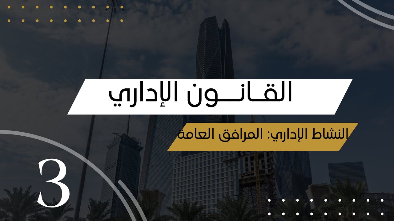 النشاط الإداري: المرافق العامة ٣ - أحمد العطاس