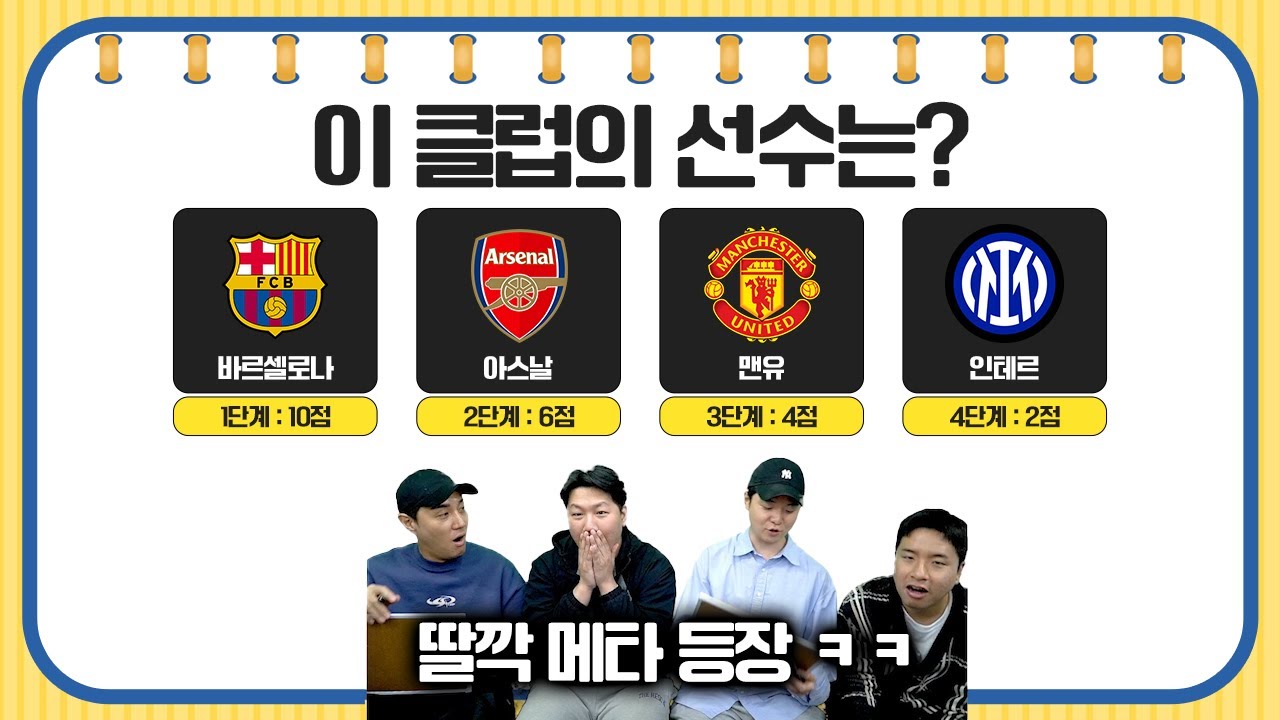 [#축잘알퀴즈쇼] 제 138회, 클럽 로고 스무 고개ㅋㅋ딸깍 메타 등장!!