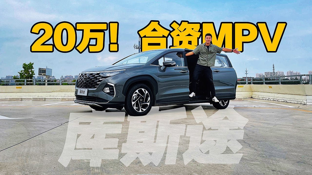 这就是中国特供真香车 MPV车主评测现代库斯途Hyundai Custo