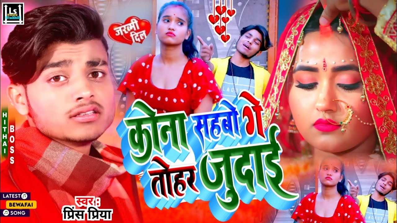 #Prince Priya #Maithili sad song // कोना सहबो गे तोहर जुदाई #princepriya nonstop gazal // jukeboxNew