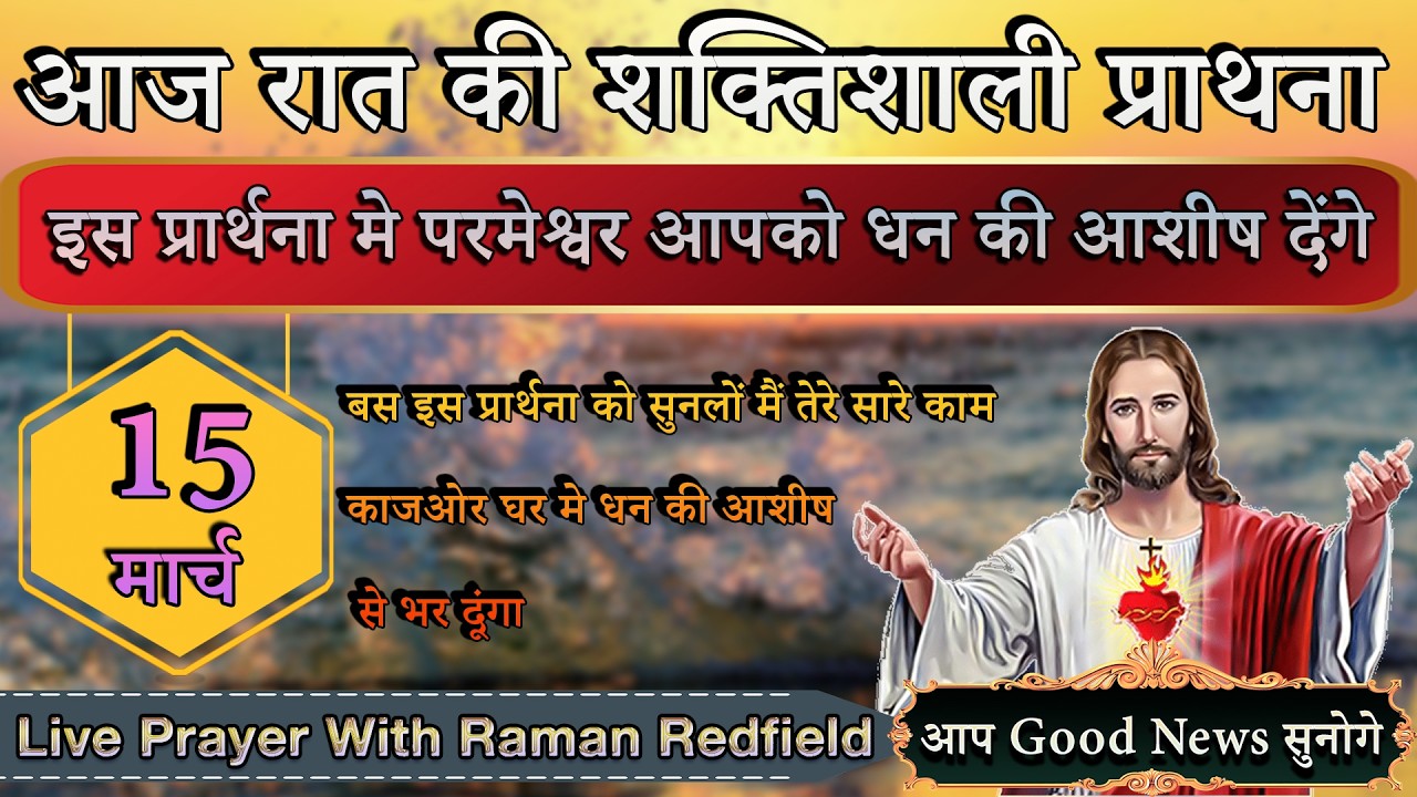 इस प्रार्थना मे परमेश्वर आपको धन की आशीष देंगे  | 15 मार्च 2026 | Night Prayer With Raman