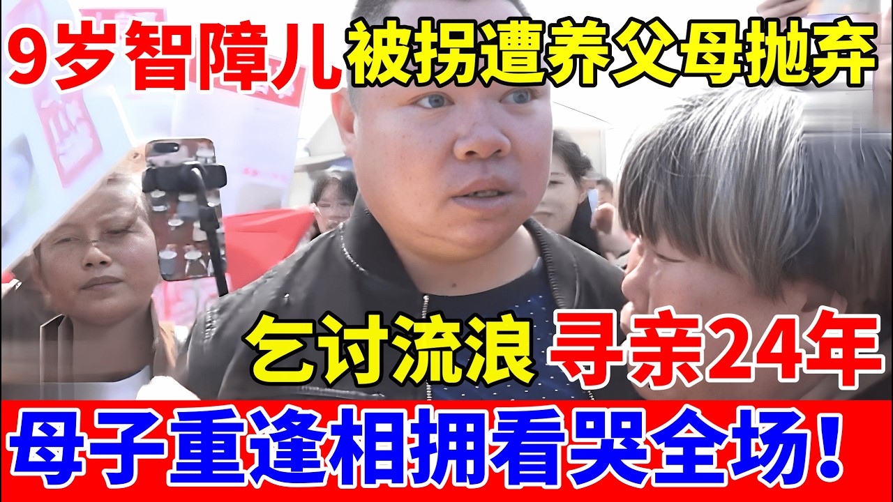 9岁智障儿被拐遭养父母抛弃,乞讨流浪寻亲24年,母子重逢相拥看哭全场【人间真情录】