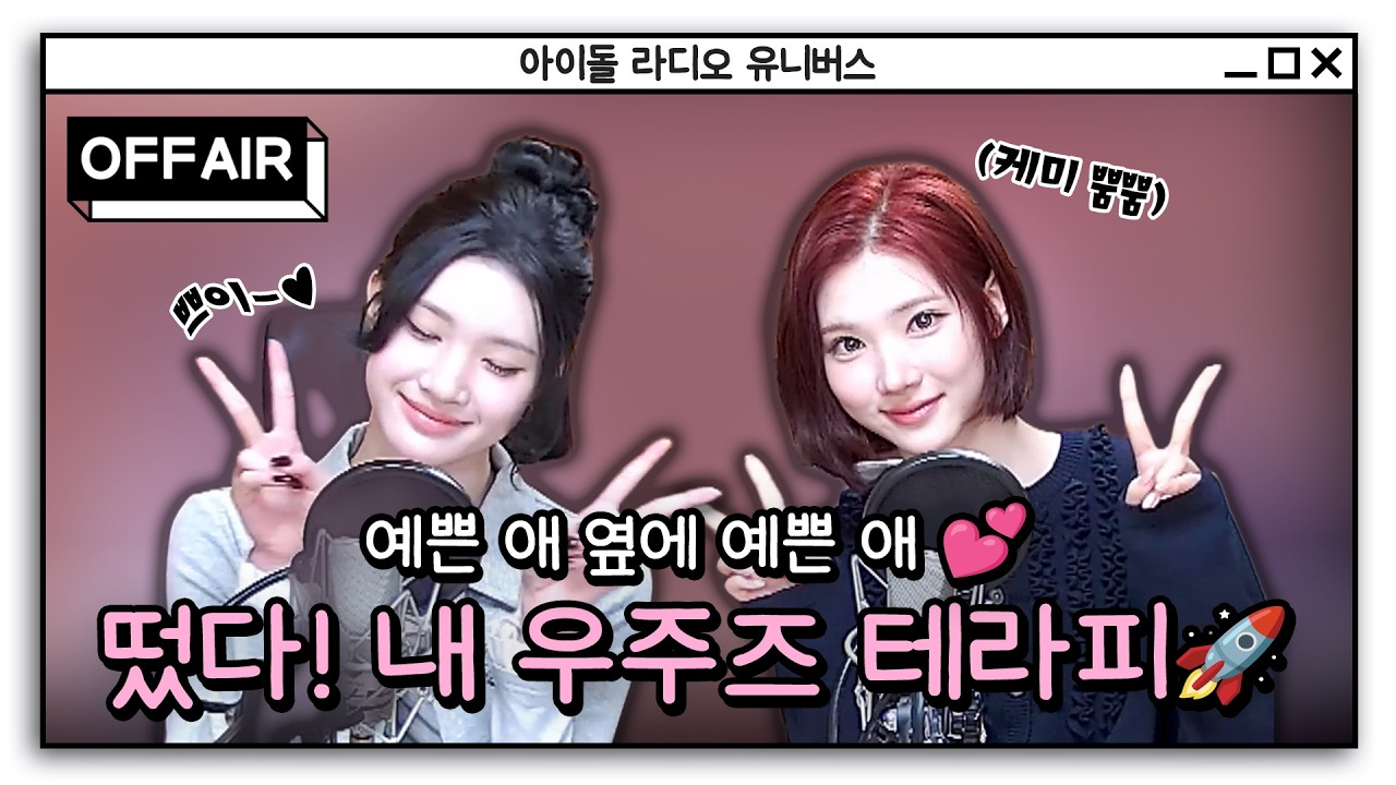 (ENG) [OFF AIR] 갓기 신인 Hearts2Hearts 지우&주은 케미 모먼트.zip🔎 우주즈 붐은 온다✨ | 스포왕 고영배 | MBC 260301 방송