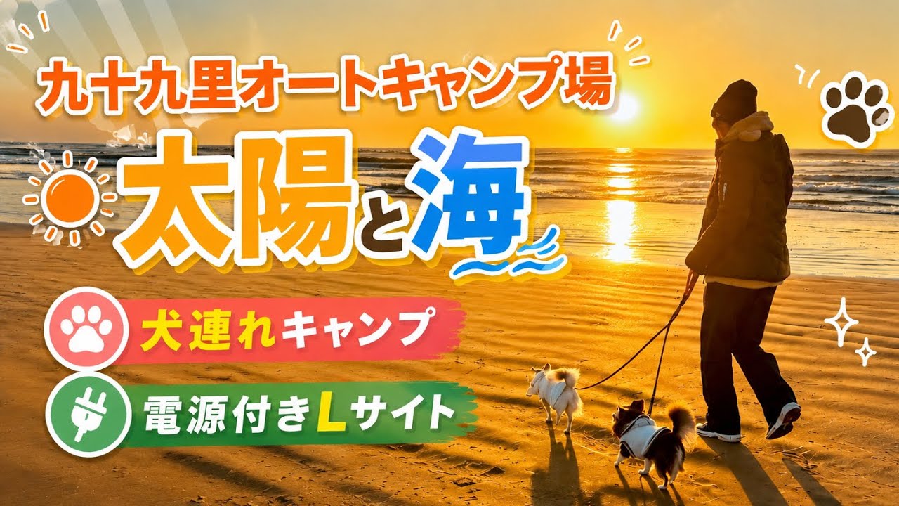 【九十九里オートキャンプ場 太陽と海】愛犬と2025年ラストキャンプ！