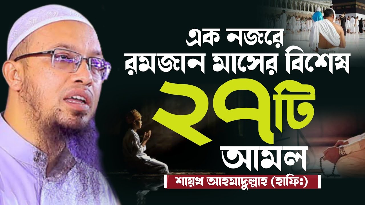 এক নজরে রমজান মাসের বিশেষ স্পেশাল ২৭টি আমল | Ramadan Special 27 Amol | Sheikh Ahmadullah