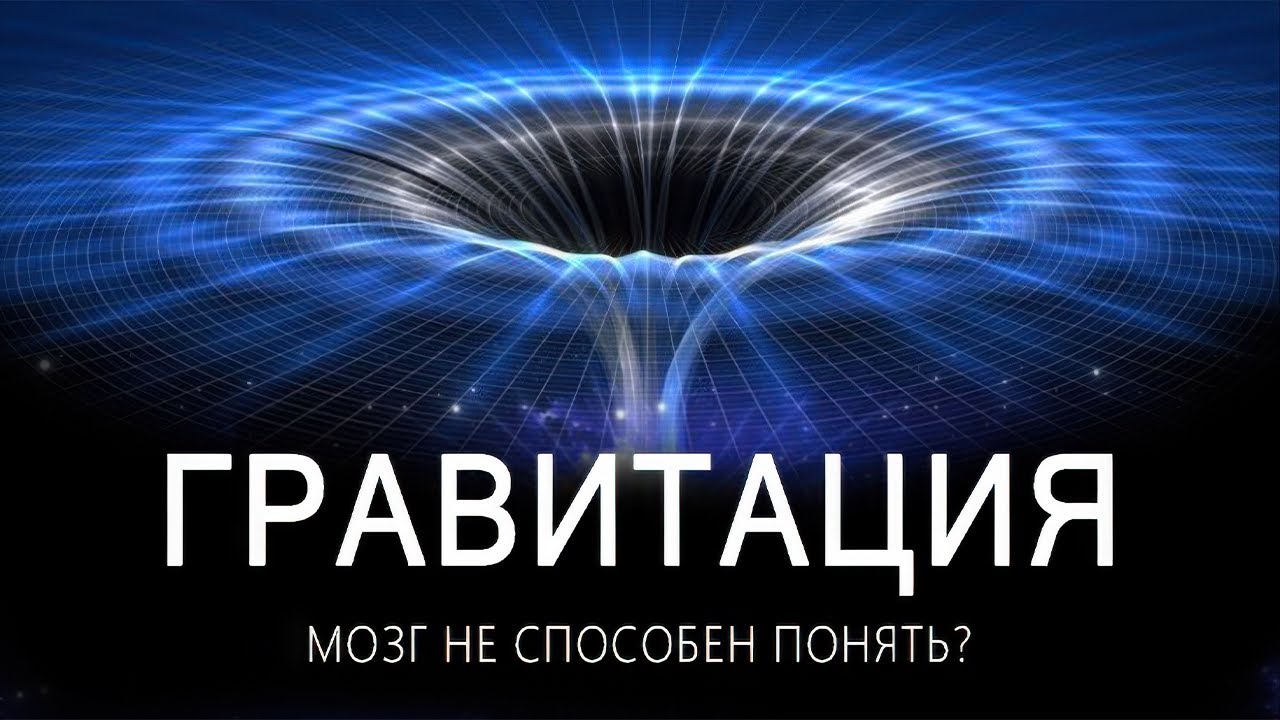 Почему Гравитация — Это То, Что Не Укладывается в Рамки Сознания | Документальный Фильм Для Сна