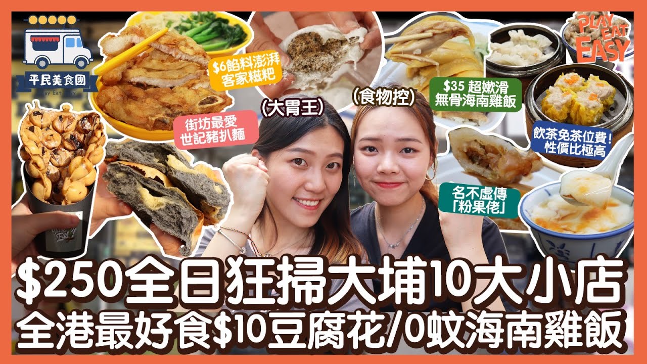 #平民美食團 【大埔美食】挑戰全日$250掃食大埔10間小店!全港最好食$10豆腐花｜學霸即送$0超嫰滑無骨海南雞飯｜$6粒餡料澎湃客家糍粑｜世記脆炸豬扒麵｜大埔名物「粉果佬」｜大埔墟熟食中心美食