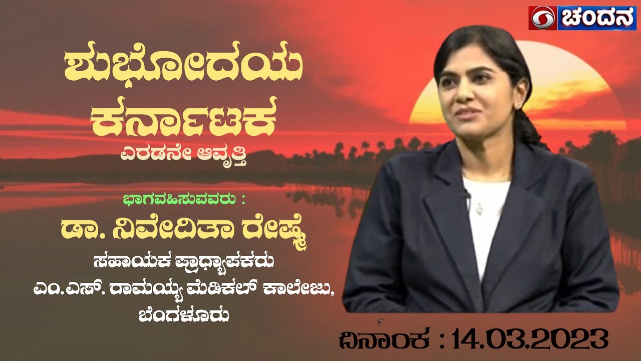 Shubhodaya Karnataka | Dr. Nivedita Reshme, Asst. Professor, M S Ramaiah MedicalCollege | 14.03.2023