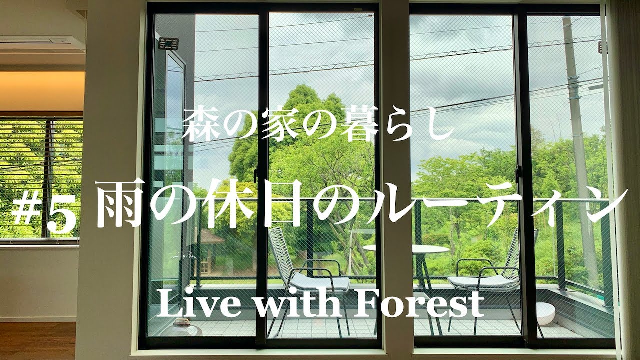 【森の家】雨の休日ルーティン【スローライフ】【一軒家】【戸建て】【暮らし】【手料理】vlog #5