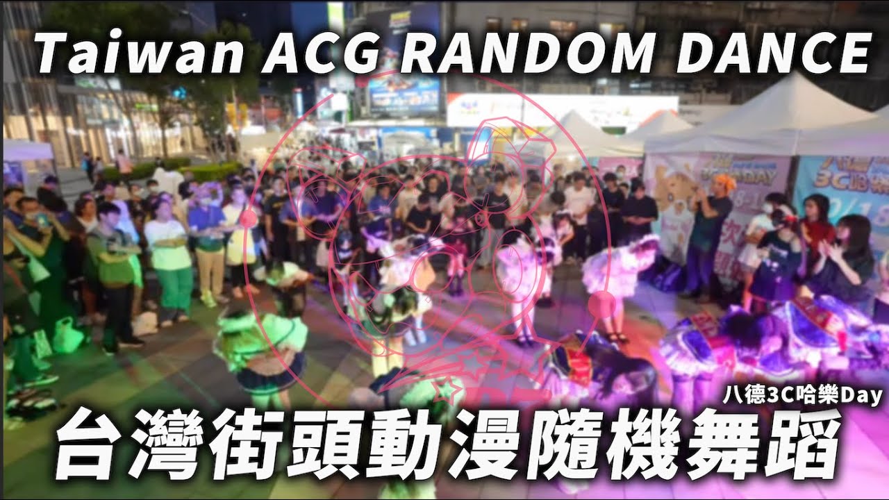 八德3C哈樂Day x娣奇D7《 台灣街頭動漫隨機舞蹈活動》Street ACG RANDOM DANCE Wotagei  in Taipei, Taiwan  ！2025｜ @D7babe  ​