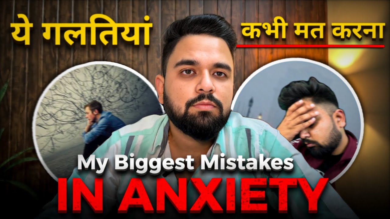 Meri Anxiety Ki Galtiyaan Jo Aapko Nahi Karni Chahiye #anxiety #motivation #panic #ocd