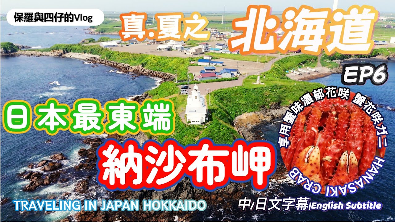 【北海道.道東-道央篇】EP6 根室納沙布岬|日本最東端|根室十景|風蓮湖|照月旅館懷舊特色旅館|根室花咲蟹, 海膽, 喜知次Kinki豐富海鮮晚餐