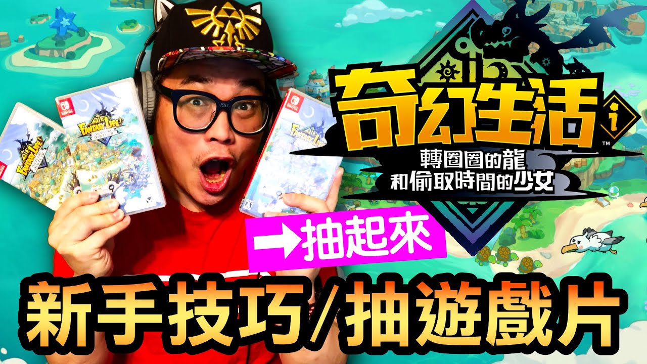 【奇幻生活i】新手10大必學技巧！不看會後悔🔥還送實體遊戲片🎁