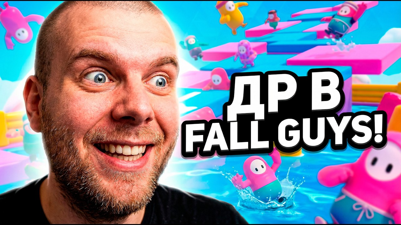 Fall Guys с друзьями - Внезапная игра и празднование ДР | Стрим 2