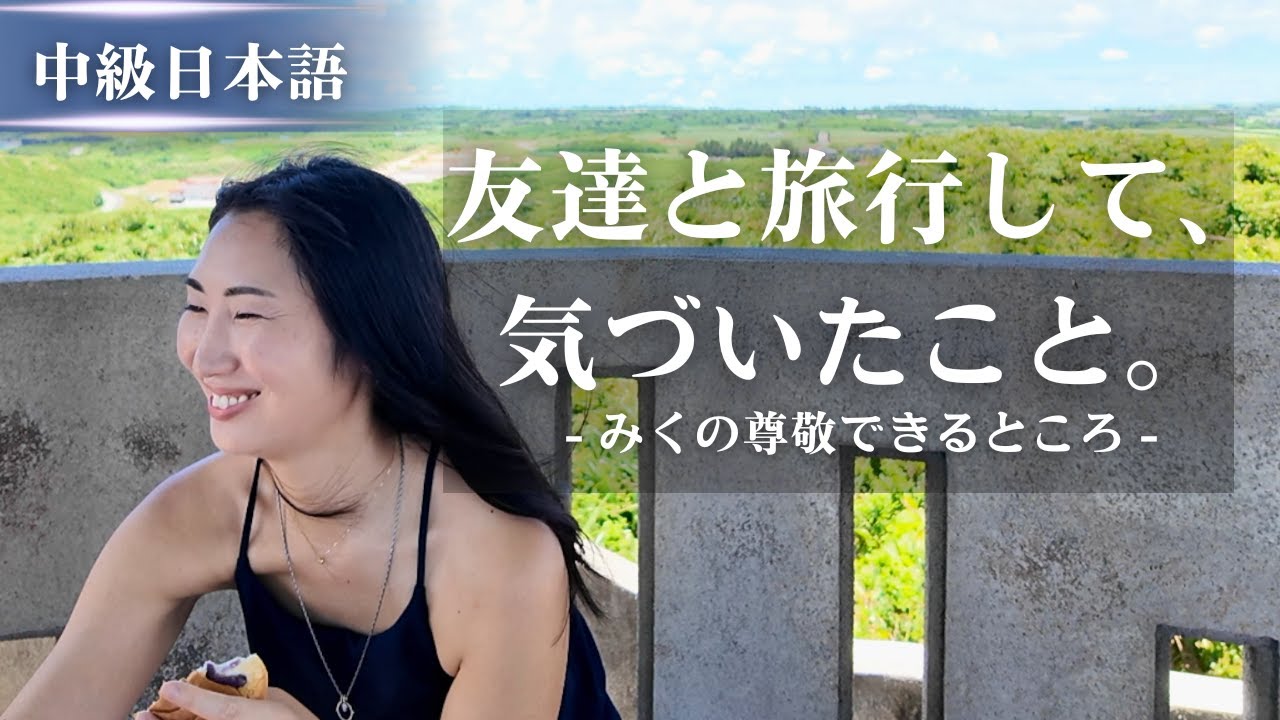 【中級日本語】沖縄旅行で気づいた、友達の「尊敬できるところ」 (What I Learned from Traveling with a Friend) @mikurealjapanese #279