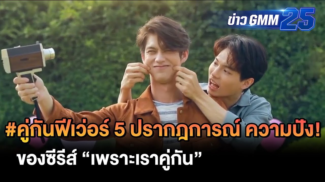 5 ปรากฎการณ์ ความปัง! ของซีรีส์ 