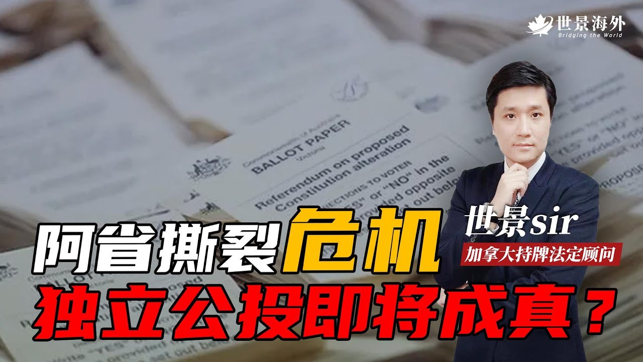 分裂！阿省撕裂危机，独立公投即将成真？#加拿大 #投資 #移民 #熱門 #海外生活 #海外#news