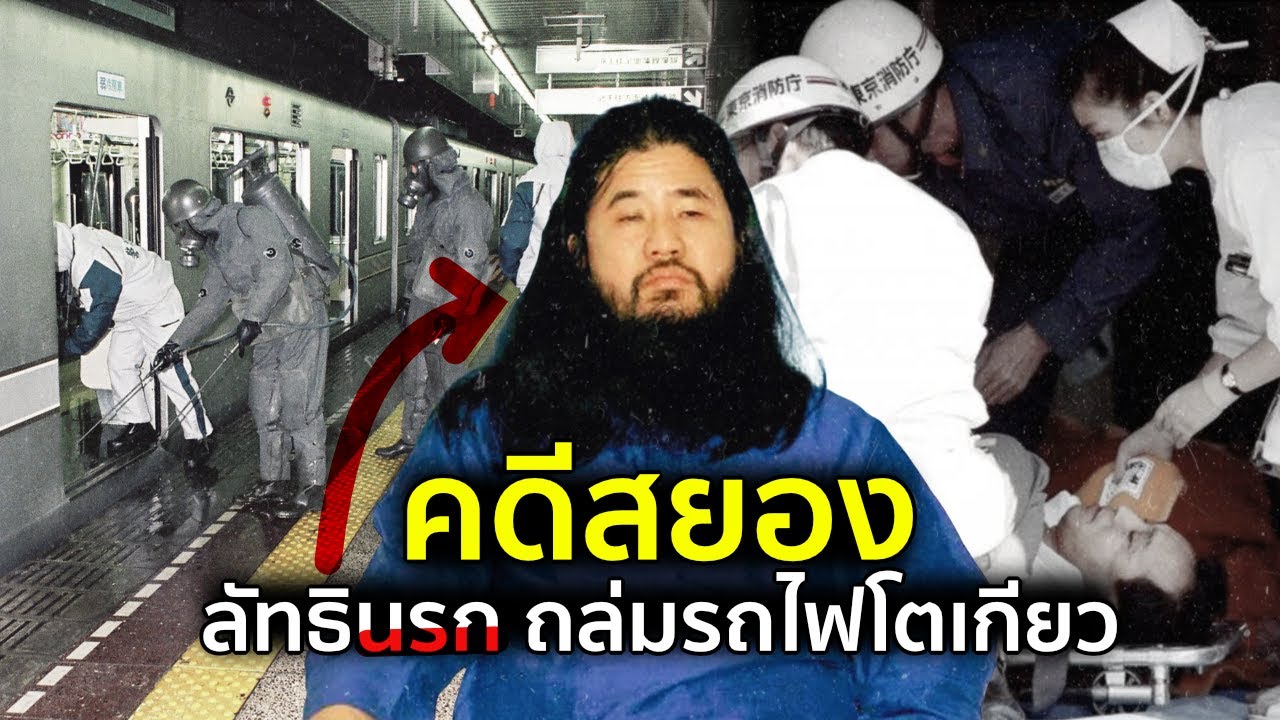 คดีโจมตีรถไฟฟ้า ที่โหดร้ายที่สุดในญี่ปุ่น