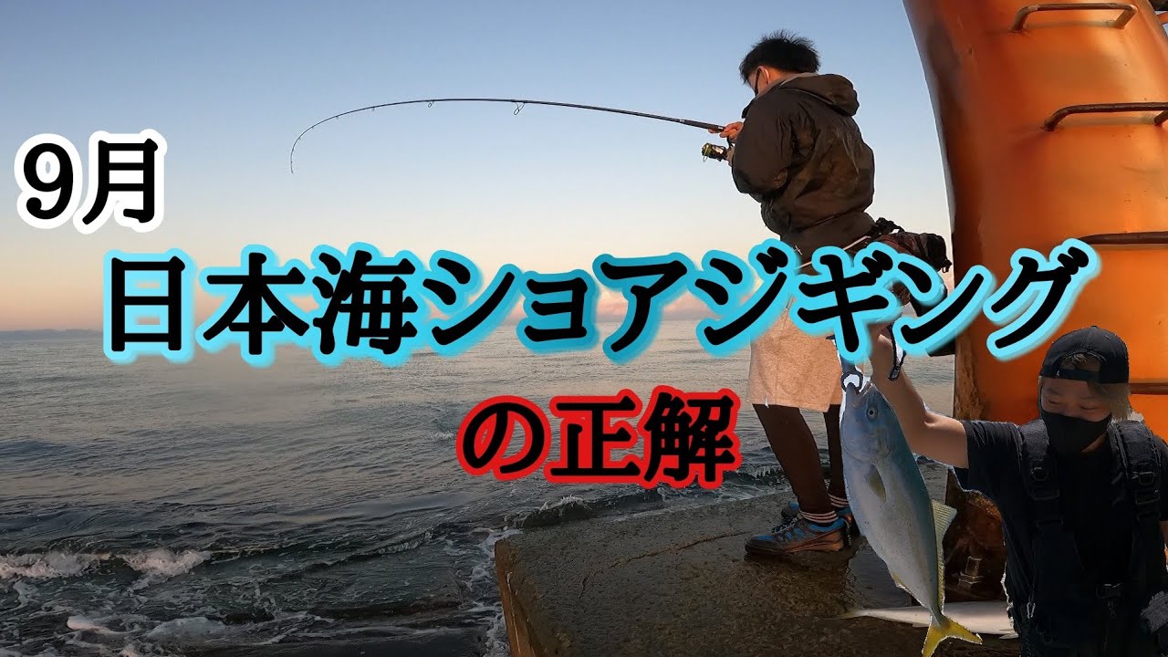 【９月日本海ショアジギングはこんな感じ】秋の個体に近づき肥えてきた青物の引きがヤバすぎる！（東北青森日本海釣り　なかじ×アルテマボーズ）