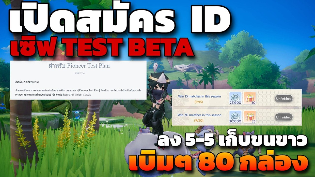 [ROOC]  เปิดสมัคร ID Test Beta เซิฟเวอร์ ห้ามพลาด !! ได้ลองเล่นคอนเท้นใหม่ๆก่อนชาวบ้าน