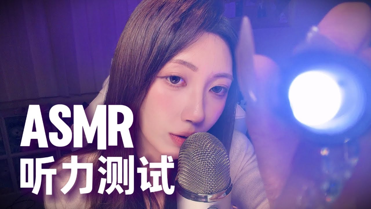 【ASMR助眠】温柔姐姐在耳边为你做听力测试🌙轻语助眠 掏耳 纸杯音