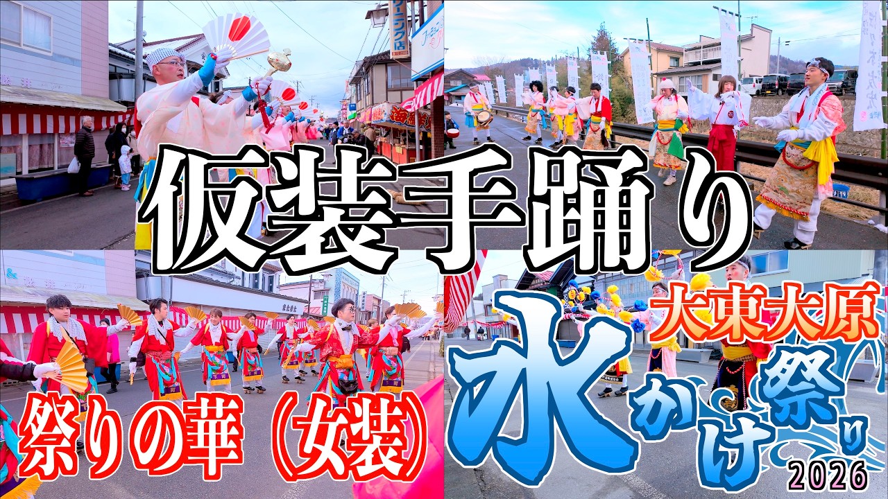 02「仮装手踊り」[ 天下の奇祭 ] 大東大原水かけ祭り2026 岩手県一関市大東町 2026/02/11