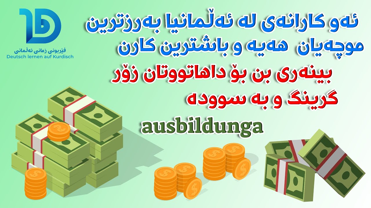 ئەو کارانەی ئەڵمانیا چین بەرزترین موچەی مانگانەیان هەیە تاکوو 3000 یۆڕۆ almani ba kurdi
