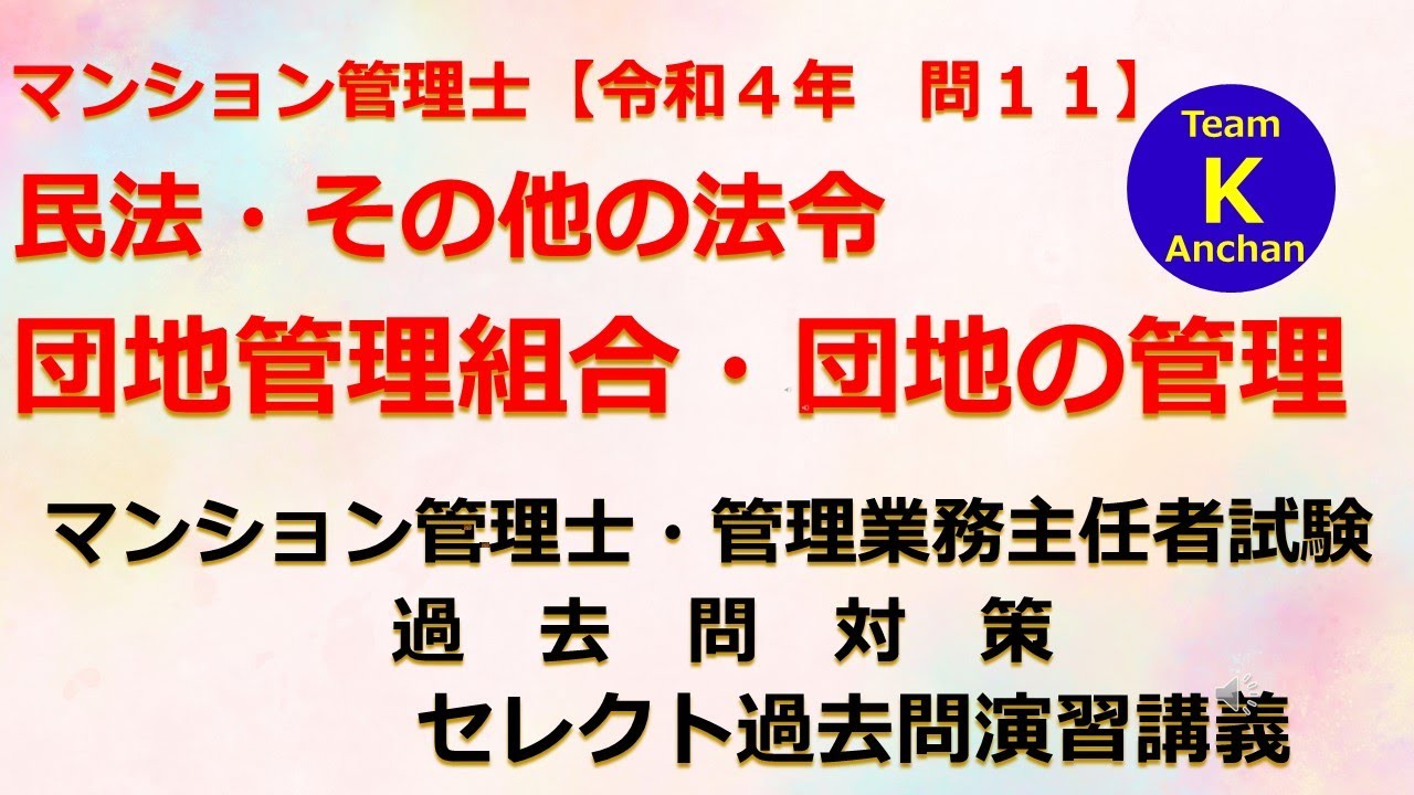 ☆マンション管理士・管理業務主任者試験☆セレクト過去問演習講義《民法・その他の法令　団地管理組合・団地の管理》マンション管理士【令和４年　問１１】