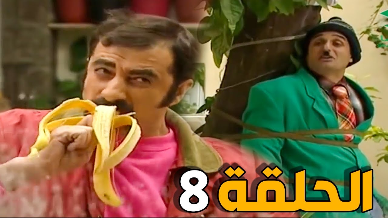 مسلسل عش المجانين ـ الحلقة 8 ـ النسخة الاصلية