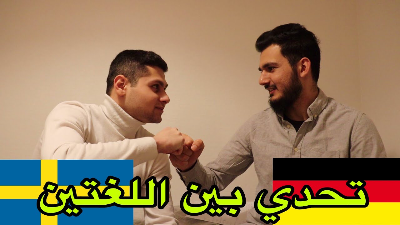 أيهما اصعب اللغة الالمانية ولا اللغة السويدية  ؟! 😅❤️ وهل يوجد عجيان البانهوف بالسويد 😂