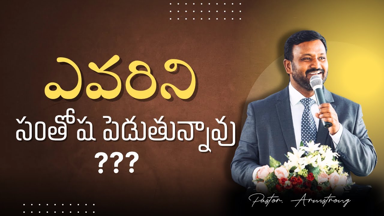 ఎవరిని సంతోషపెడుతున్నావు ||Pastor  K E E Armstrong||