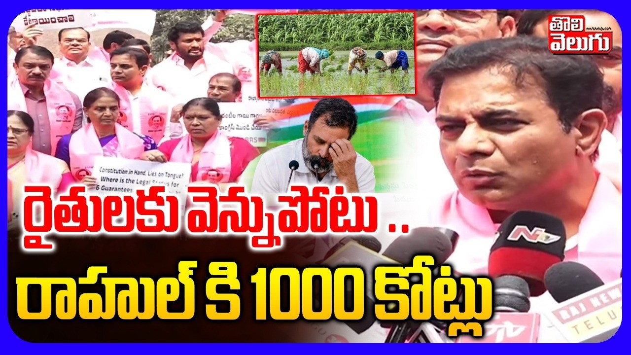 రైతులకు వెన్నుపోటు ..   రాహుల్ కి 1000 కోట్లు | BRS MLAs Protest Against Rahul Gandhi At Gun Park