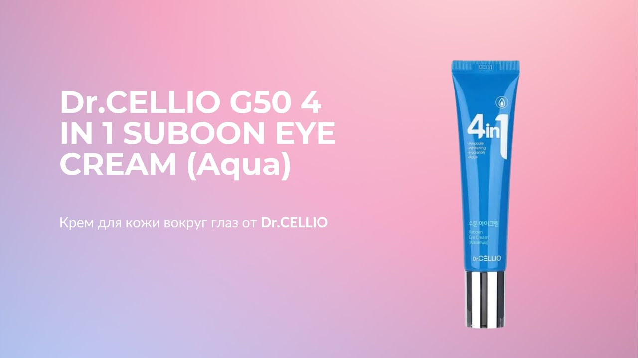Крем для кожи вокруг глаз увлажняющий Dr.CELLIO G50 4 IN 1 SUBOON EYE CREAM (Aqua)
