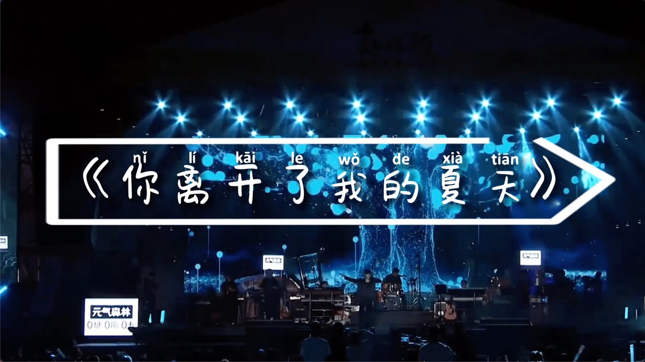 李昊 《你离开了我的夏天》 麦田相约 种地吧感恩音乐会 live （相爱的人彼此相拥 轰鸣声响彻长空 我们的故事走到了尽头 只怪岁月匆匆） 歌词MV-Lyrics video