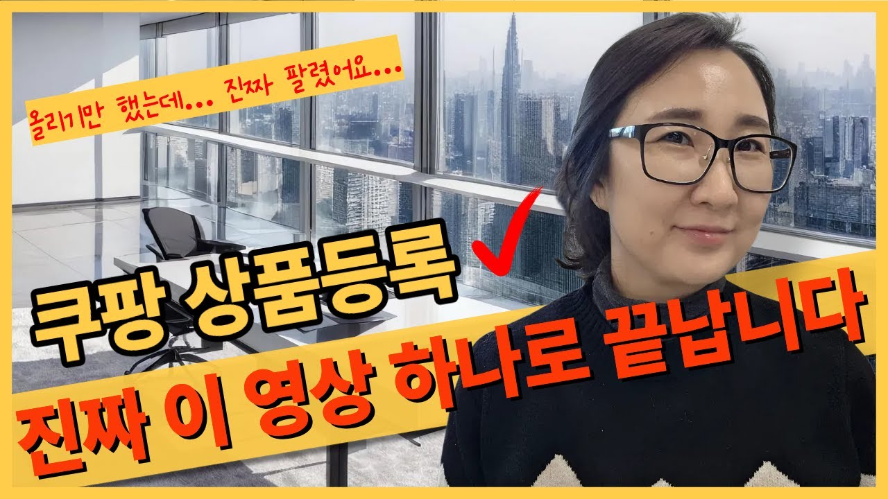10분 완성 쿠팡 상품등록, 처음부터 끝까지 직접 보여드립니다 (진짜 팔렸어요)
