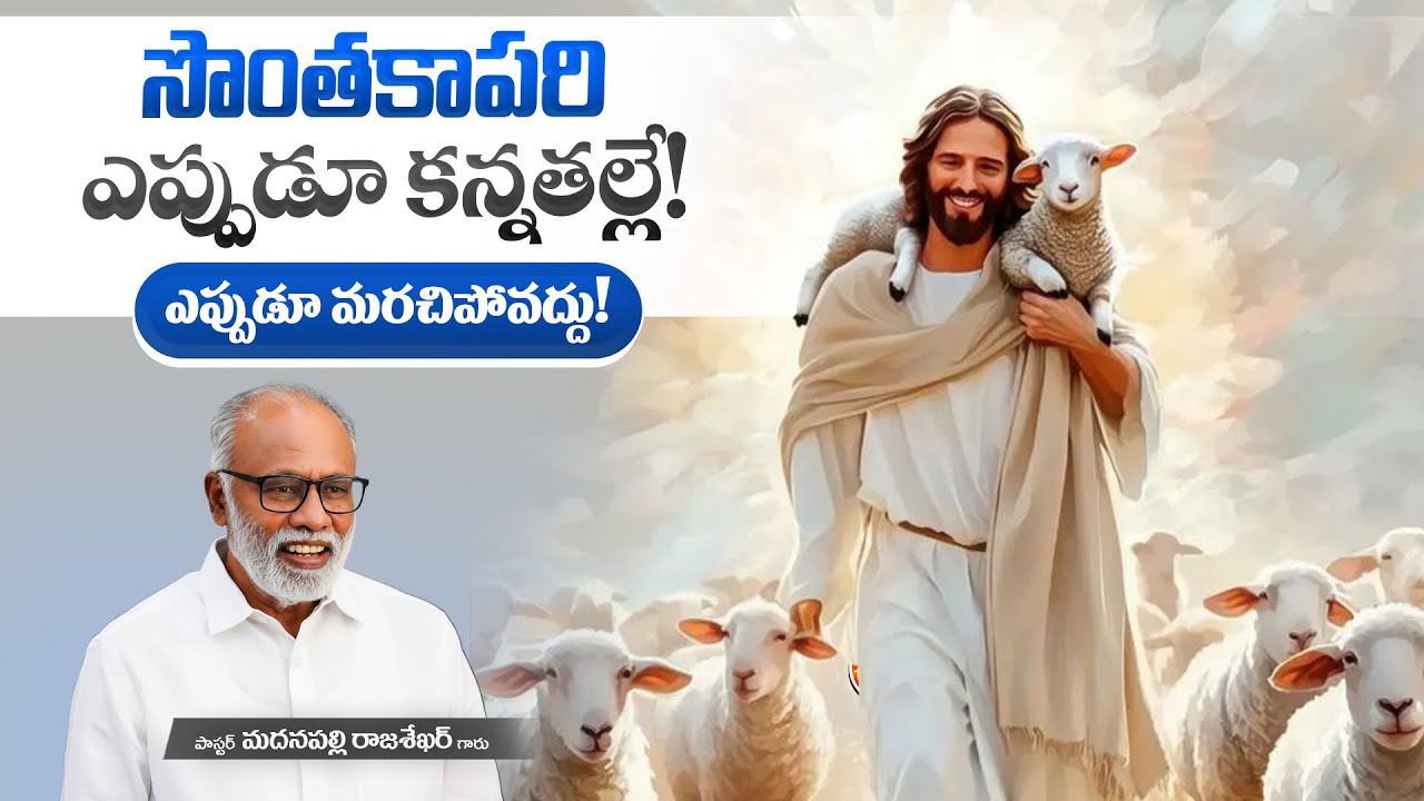 సొంతకాపరి ఎప్పుడూ కన్నతల్లే! ఎప్పుడూ మరచిపోవద్దు! | Pas. Madanapalle Rajasekhar Garu | EMM