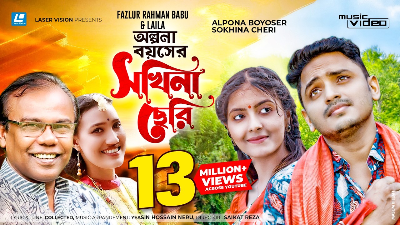 Olpona Boyoshe Sokhina Cheri | অল্পনা বয়সের সখিনা ছেরি | Fazlur Rahman Babu | Laila |New Music video