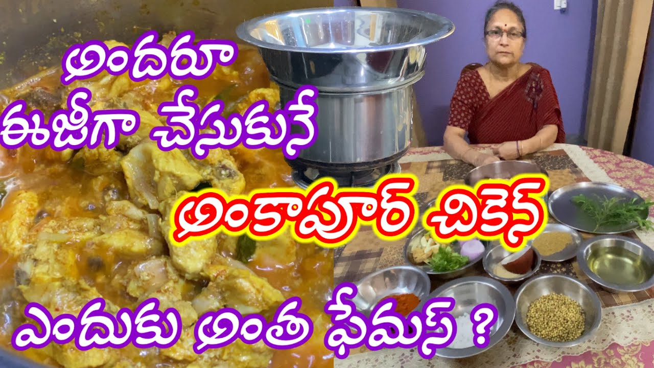 అంకాపూర్ చికెన్ || Ankapur Chicken Curry