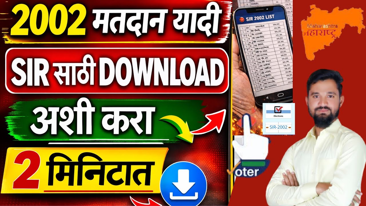 2002 मतदान यादी SIR साठी DOWNLOAD | 2 मिनिटात कशी काढायची? पूर्ण माहिती पहा सोप्या सहज भाषेत 
